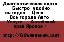 Диагностическая карта! Быстро, удобно,выгодно! › Цена ­ 500 - Все города Авто » Услуги   . Алтайский край,Яровое г.